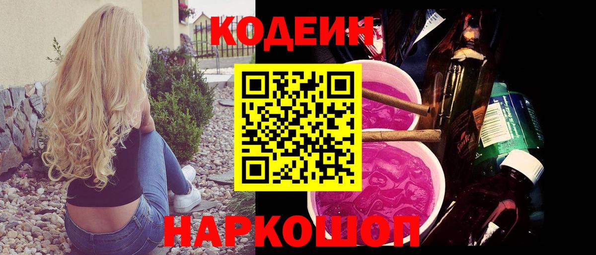 Codein напиток Lean (лин)  Вход с VPN  цены   Нововоронеж  Кодеиновый сироп Lean Purple Drank 