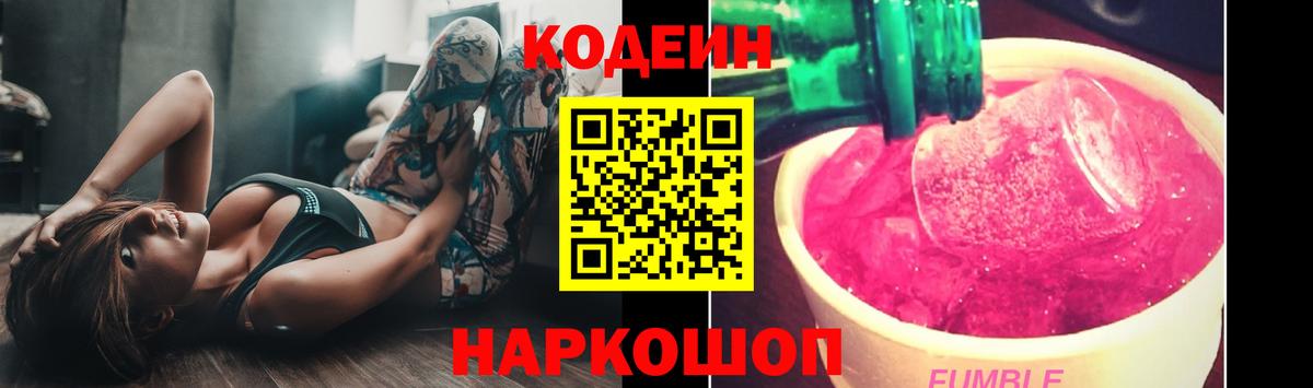 Codein напиток Lean (лин) Нововоронеж